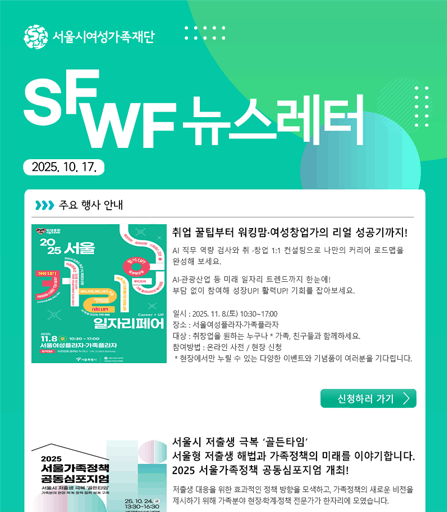 서울시여성가족재단 10월 주요 행사 소식 및 활동