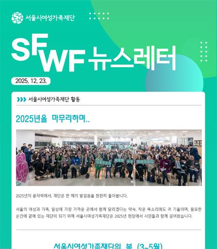 서울시여성가족재단 12월 주요 행사 소식 및 활동