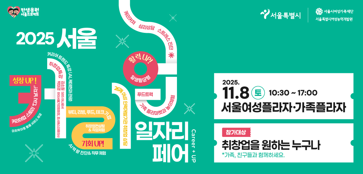 성장UP! 기회UP! 활력UP! 서울시 대표 여성 일자리 취업박람회 개최