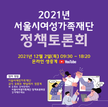 2021 서울시여성가족재단 정책토론회