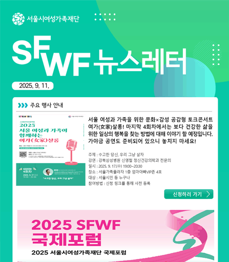 서울시여성가족재단 9월 주요 행사 소식 및 활동