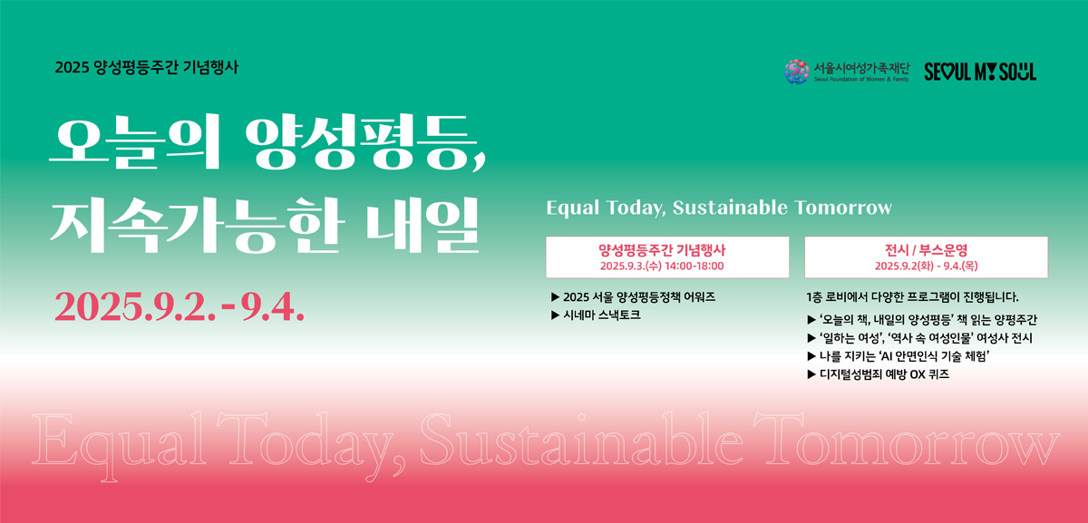2025년 양성평등주간 기념행사 ‘오늘의 양성평등, 지속가능한 내일’에 초대합니다.