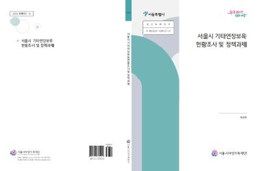 서울시 기타연장보육 현황조사 및 정책과제