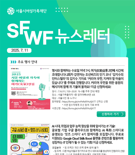 서울시여성가족재단 7월 주요 사업 소식 및 활동