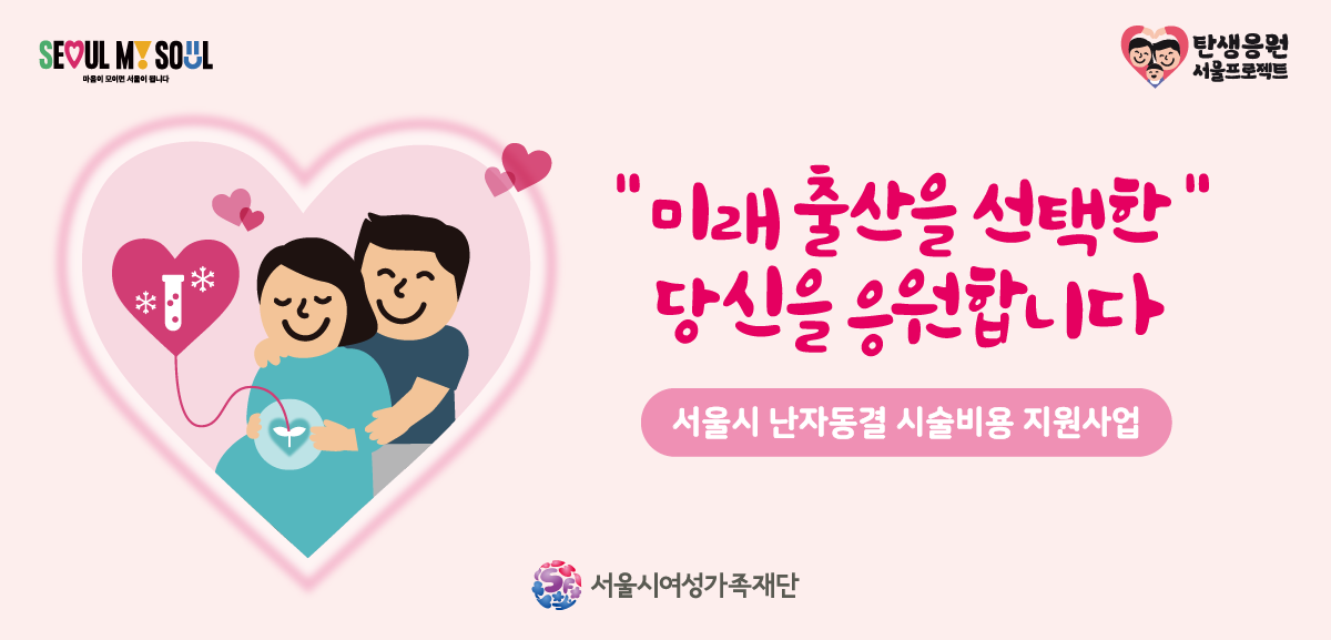 미래 출산을 선택한 당신을 응원합니다.