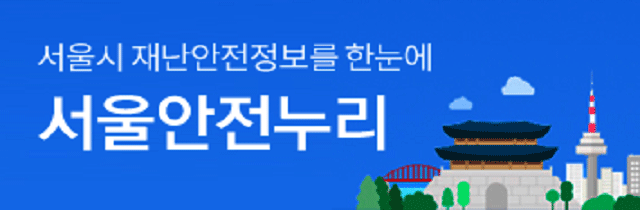 서울시 재난안전정보를 한눈에 서울안전누리