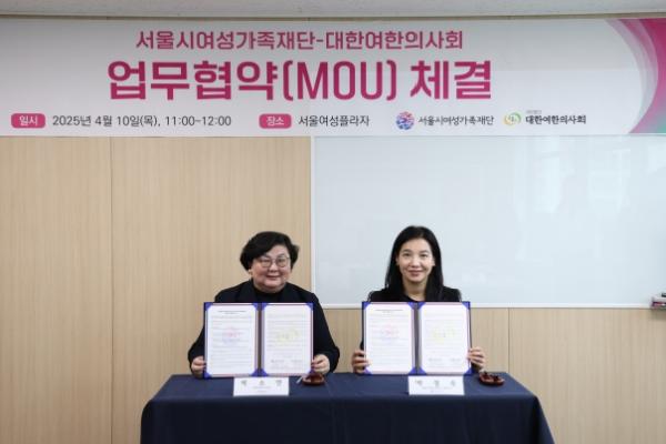 [업무협약] 서울시여성가족재단-대한여한의사회 MOU 체결(25.4.10.)