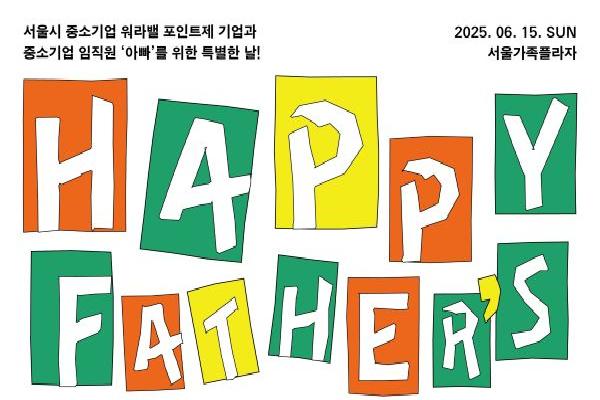 [보도자료] '해피파더스 데이 인 서울' 개최