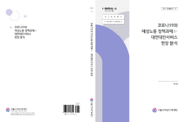 코로나19와 여성노동 정책과제Ⅰ: 대면대인서비스 현장 분석
