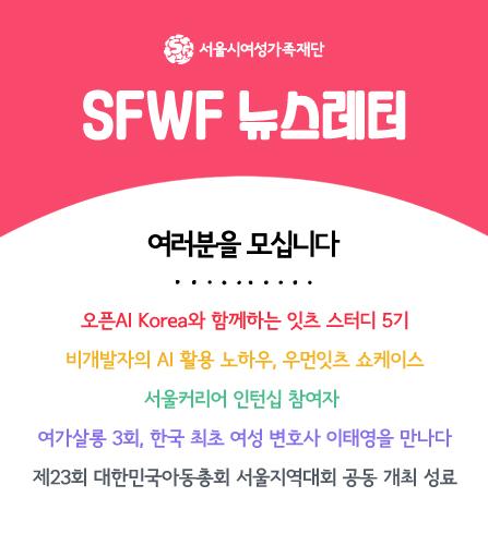 SFWF 뉴스레터 여러분을 모십니다
