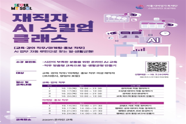 서울시여성가족재단, 직무 맞춤형 'AI 스킬업 클래스' 운영