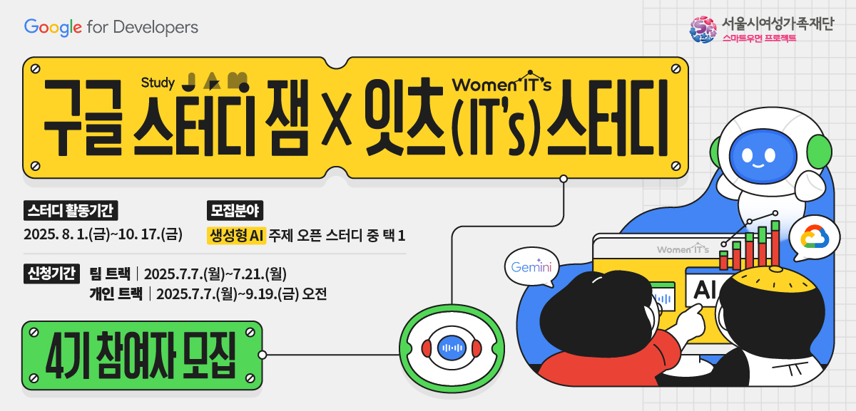 생성형 AI, Gemini 관련 역량을 키우고 싶다면?
자율 학습 스터디 여정에 합류해보세요!