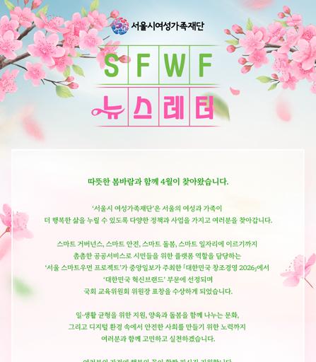 서울시여성가족재단 4월 주요 행사 소식 및 활동