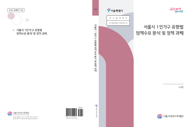 서울시 1인가구 유형별 정책수요 분석 및 정책 과제