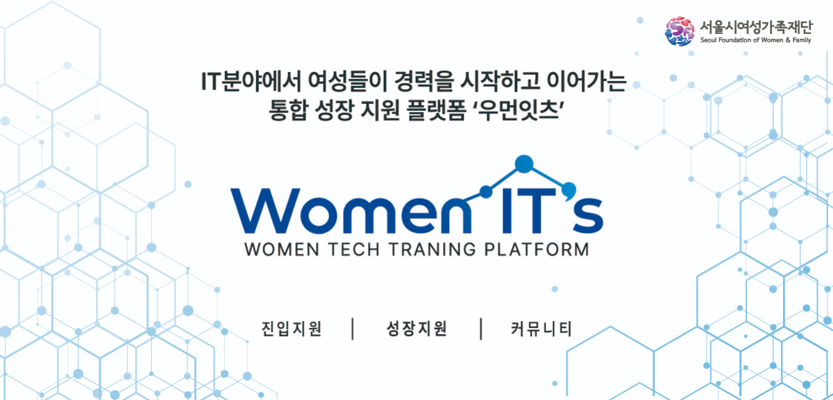 IT분야에서 여성들이 경력을 시작하고 이어가는 통합 성장 지원 플랫폼 ‘우먼잇츠’입니다.