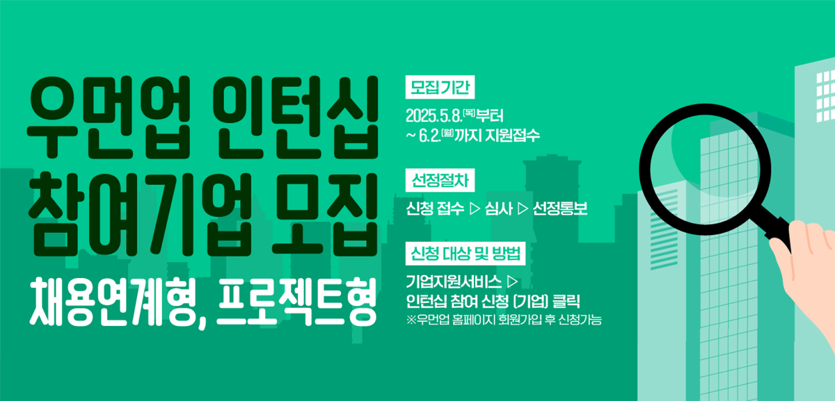 우먼업 인턴십 참여기업 모집 채용연계형, 프로젝트형 모집기간:2025.5.8목요일부터 6.2월요일까지 지원접수 신청절차:신청접수>심사>선정통보 신텅대상및방법:기업지원서비스>인턴십 참여기업클릭-우먼업홈페이지 회원가입 후 신청가능