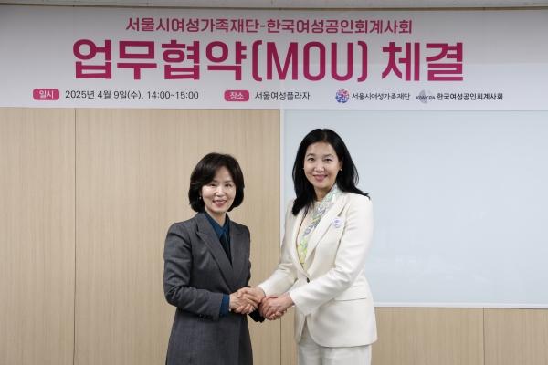 [업무협약] 서울시여성가족재단-한국여성공인회계사회 MOU 체결(25.4.9.)