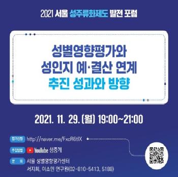 2021 서울 성주류화제도 발전 포럼(11.29)