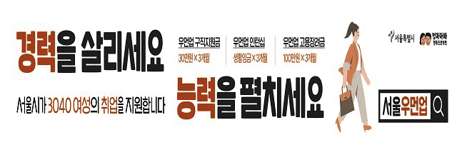 경력을살피세요 능력을 펼치세요 서울시가 3040여성의 취업을 지원합니다. 능력을 펼치세요