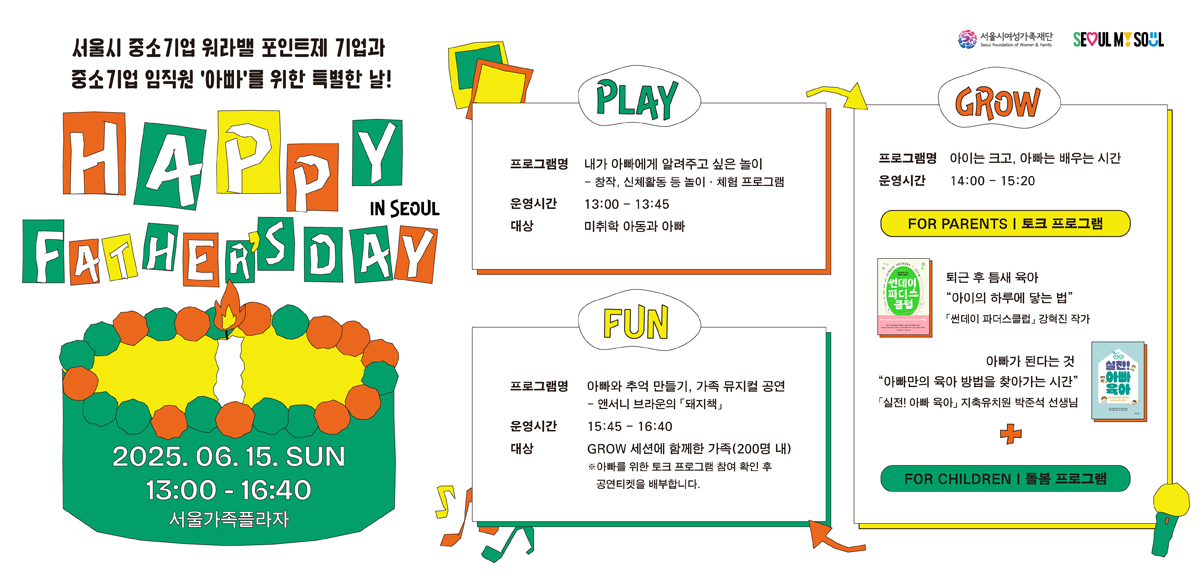 2025년 6월 15일(일), 서울시 중소기업 워라밸 포인트제 기업과 중소기업 임직원 '아빠'를 위한 특별한 날, 여러분을 초대합니다.
