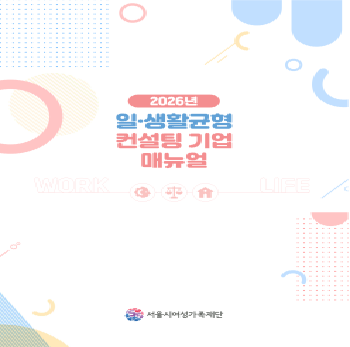 2026년 일·생활균형 컨설팅 기업 매뉴얼 안내