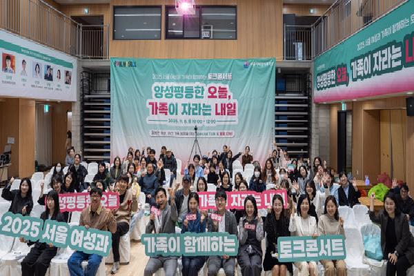 11월 8일(토), 서울시여성가족재단이 ‘2025 서울 여성과 가족이 함께하는 토크콘서트’를 개최했습니다!