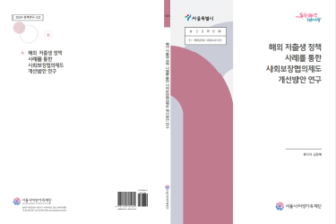해외 저출생 정책 사례를 통한 사회보장협의제도 개선방안 연구