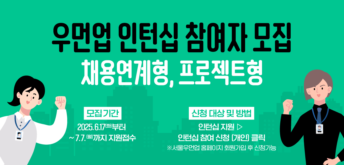 보유 경력과 자격증, 직업교육 이수를 활용하여 일터로 복귀하고 싶은 구직자들에게 인턴십의 기회를 드립니다!