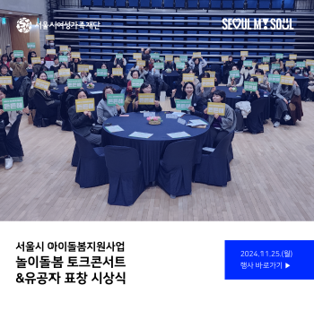 [행사후기] 서울시아이돌봄지원사업 '놀이돌봄 토크 콘서트&유공자 표창 시상식'(11/25)