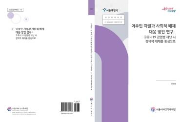 이주민 차별과 사회적 배제 대응 방안 연구: 코로나19 감염병 재난 시 정책적 배제 중심