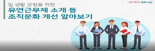 일생활균형을 위한 유연근무 소개등 조직문화 개선 알아보기