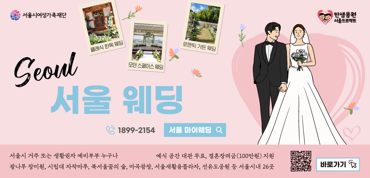 서울웨딩 서울마이웨딩 1899-2154 서울시 거주 또는 생활권자 예비부부 누구나 광나루 장미원, 시립대 자작마루, 북서울꿈의 숲, 마곡광장, 서울새활용플라자, 선유도공원 등 서울시내 26곳 예식 공간 대관 무료, 결혼장려금(100만원)지원