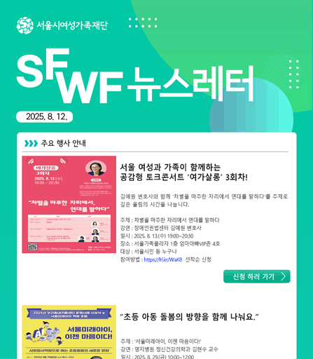 서울시여성가족재단 8월 주요 사업 소식 및 활동