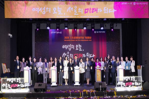 서울시여성가족재단, ‘글로벌 톱5 도시’ 향한 여성 리더십 결집, 2026 3.8. 세계 여성의 날 기념행사 성료