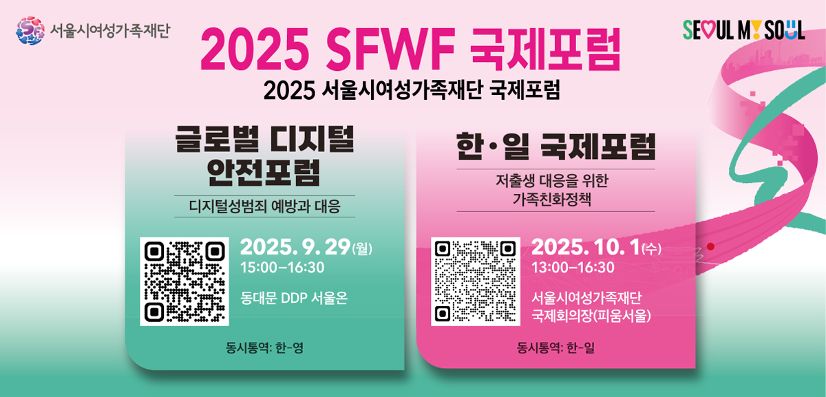 1차: 9월29일 디지털 안전 포럼<br>
2차: 10월1일 저출생 대응 한일 포럼