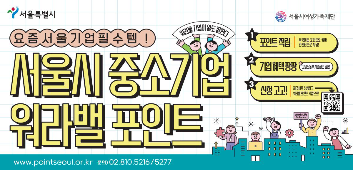 요즘서울기업필수템 서울시중소기업 워라벨포인트 포인트적립 무엇이든 포인트로 쌓아 인센티브로 적립!! 기업혜택팡고용노동부 지원금은 물론! 신청고고 지금 바로신청하고 워라벨포인트 기업으로https://www.pointseoul.or.kr/