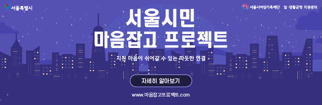 서울시민 마음잡고 프로젝트 지친 마음 쉬어갈 수 있는 따뜻한 연결