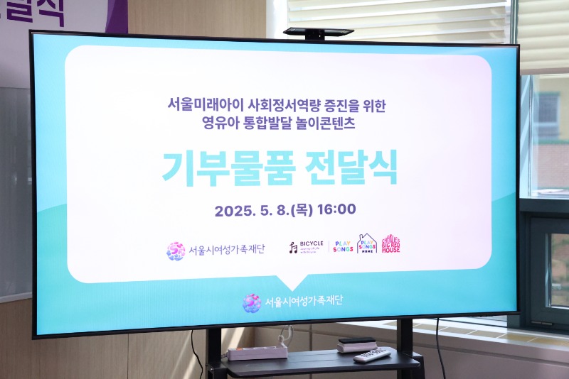 영유아 통합발달을 위한 놀이프로그램 기부물품 전달식 현장 안내문의 모습 안내문 내용: 서울미래아이 사회정서역량 증진을 위한 영유아 통합발달 놀이콘텐츠 기부물품 전달식 2025년 5월 8일 목요일 16:00 서울시여성가족재단