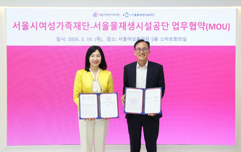 서울시여성가족재단-서울물재생시설공단 업무협약(MOU) 체결식 현장 사진