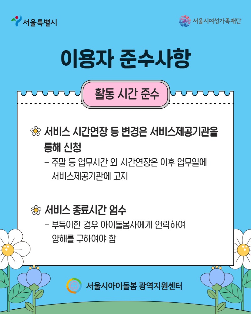 아이돌봄서비스 이용자 준수사항
