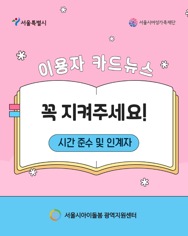 아이돌봄서비스 이용자 준수사항
