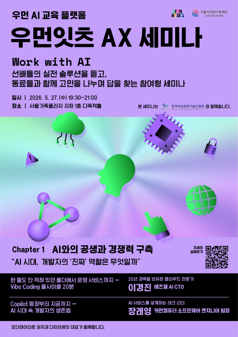 우먼잇츠 AX 세미나