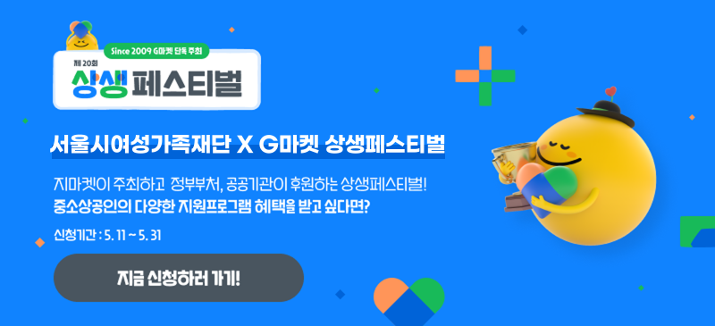 Since 2009 G마켓 단독 주최 제 20회 상생페스티벌 지금 시넟ㅇ하면 매출이 달라집니다! 지마켓이 주최하고 정부부처, 공공기관이 후원하는 상생페스티벌! 중소상공인의 다양한 지원프로그램 혜택을 받고 싶다면? 신청기간:5월11일부터 5월31일 신청링크:https://partner.gmarket.com/s_festival2026