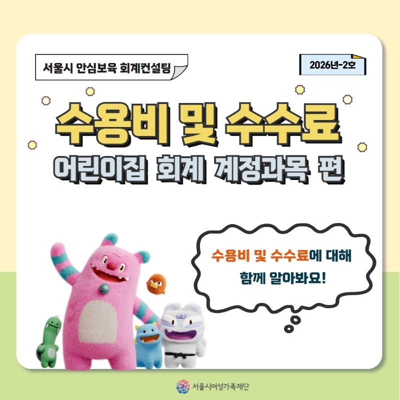 [안심보육 회계컨설팅] 2026년 2호 카드뉴스(수용비 및 수수료 편)