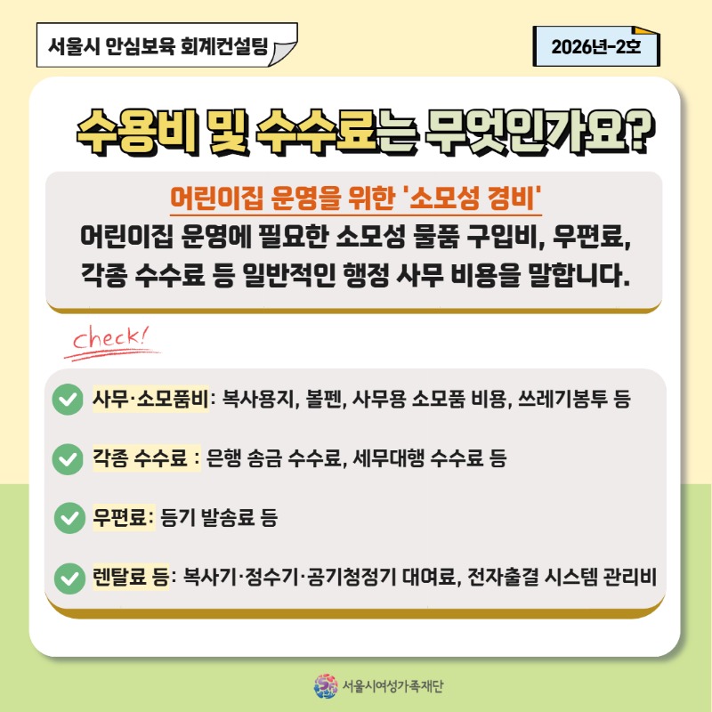 [안심보육 회계컨설팅] 2026년 2호 카드뉴스(수용비 및 수수료 편)