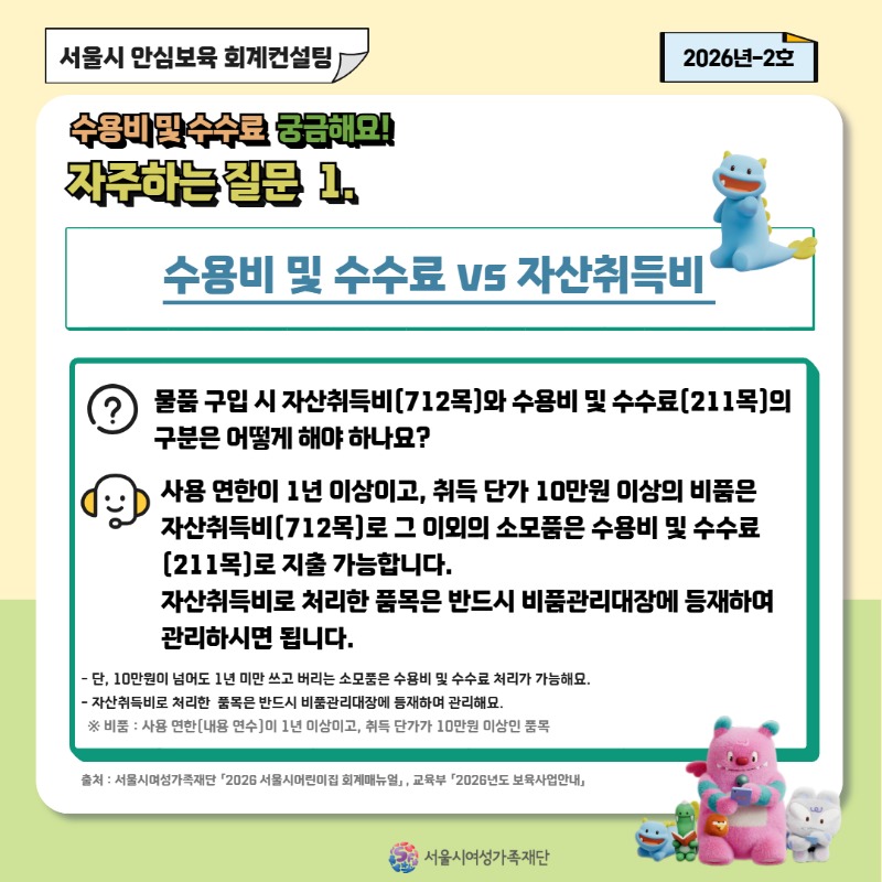 [안심보육 회계컨설팅] 2026년 2호 카드뉴스(수용비 및 수수료 편)