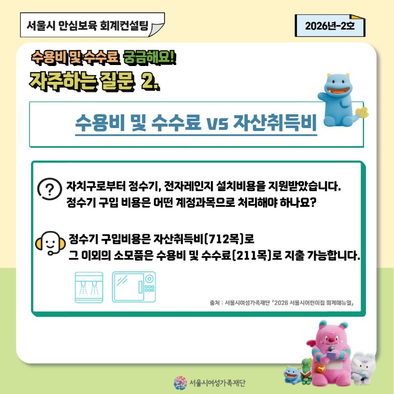 [안심보육 회계컨설팅] 2026년 2호 카드뉴스(수용비 및 수수료 편)
