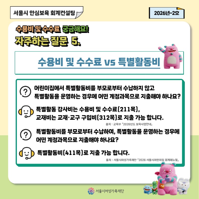 [안심보육 회계컨설팅] 2026년 2호 카드뉴스(수용비 및 수수료 편)