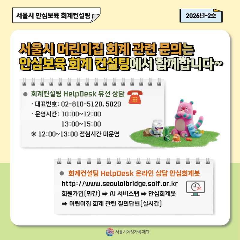 [안심보육 회계컨설팅] 2026년 2호 카드뉴스(수용비 및 수수료 편)