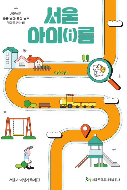 서울시여성가족재단과 서울주택도시개발공사가 협업하여 제작한 안내 책자 결혼·임신·출산·양육 전 과정에 필요한 다양한 지원제도 및 서비스 종합 안내